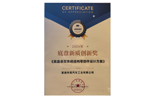 Glory Crowning: Hetian Automotive Wins the 2024 Yancheng Top Ten Chassis Conference Chassis New Quality Innovation Award