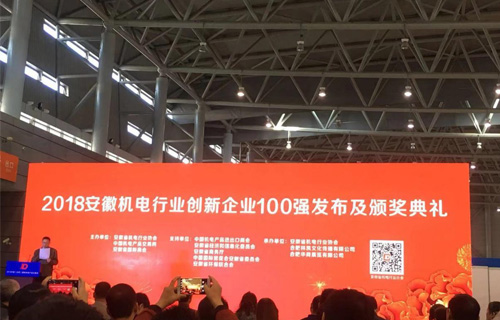 Our Company Selected Among the Top 100 Innovative Enterprises in Anhui’s Mechanical and Electrical Industry in 2018