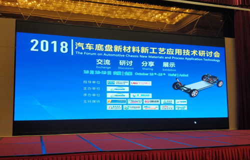 2018 Seminar on New Materials and New Process Application Technologies for Automotive Chassis
