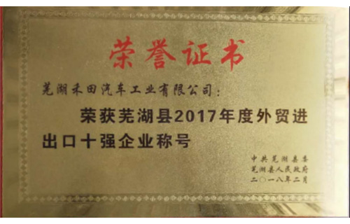 Company Once Again Awarded Top Ten Foreign Trade Import and Export Enterprise of Wuhu County