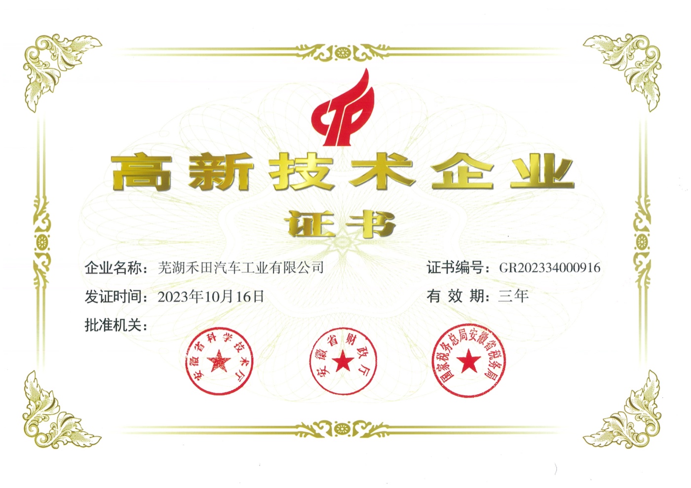 High-Tech Enterprise certificate GR202334000916 issued to Wuhu Hetian Automotive Industry on 16 October 2023