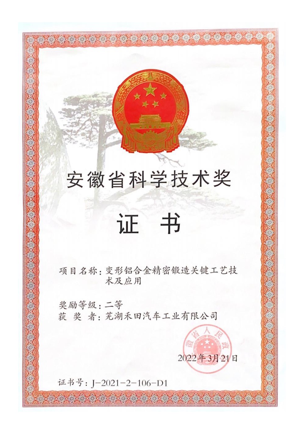 Anhui Provincial Science and Technology Award second prize certificate J-2021-2-106-D1 for key processes in precision forging of deformed aluminum alloys, awarded to Wuhu Hetian in March 2022