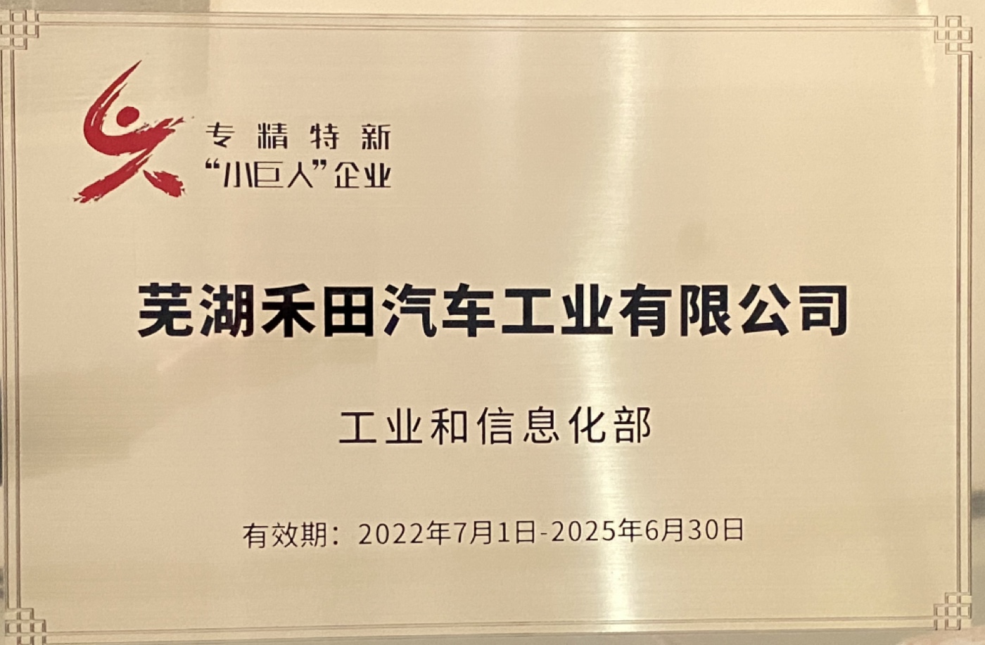 MIIT national-level Little Giant specialized and sophisticated enterprise plaque awarded to Wuhu Hetian Automotive Industry, term 2022 to 2025